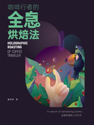 cover image of 咖啡行者的全息烘焙法